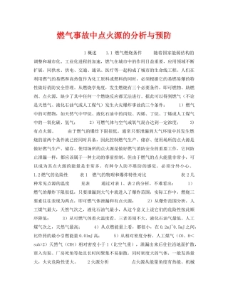 《安全技术》之燃气事故中点火源的分析与预防 