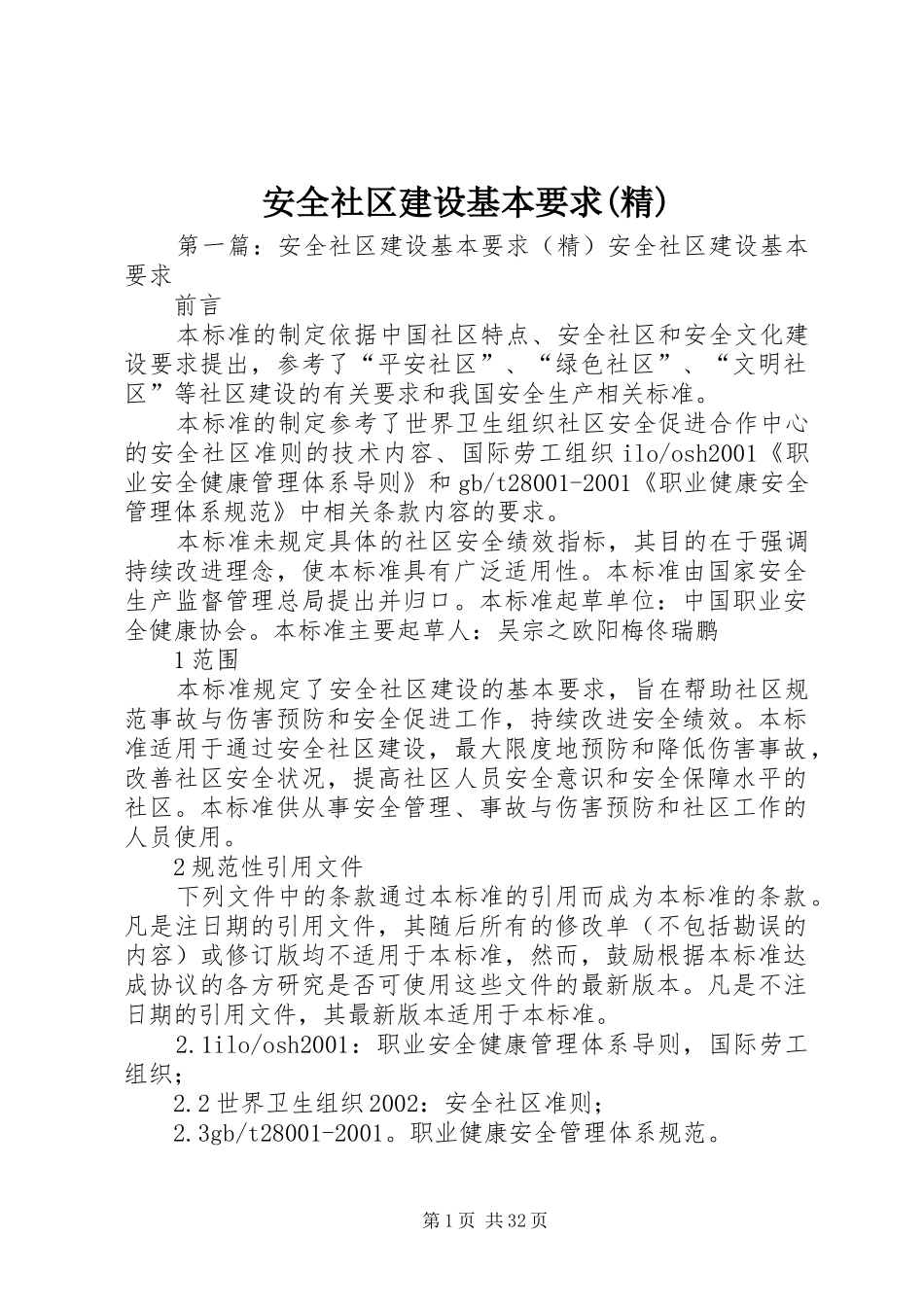 安全社区建设基本要求(精)_第1页