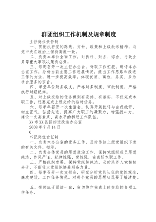 群团组织工作机制及规章规章制度 