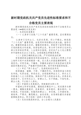 新时期党政机关共产党员先进性标准要求和不合格党员主要表现