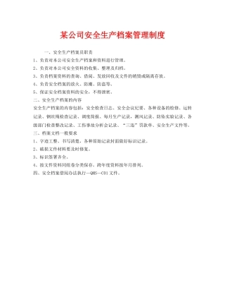 《安全管理制度》之某公司安全生产档案管理制度 