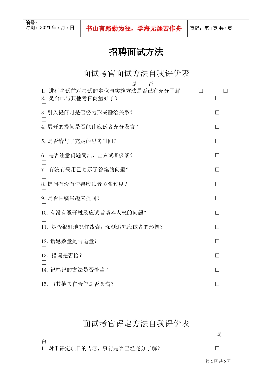 面试考官面试方法及自我评价表_第1页
