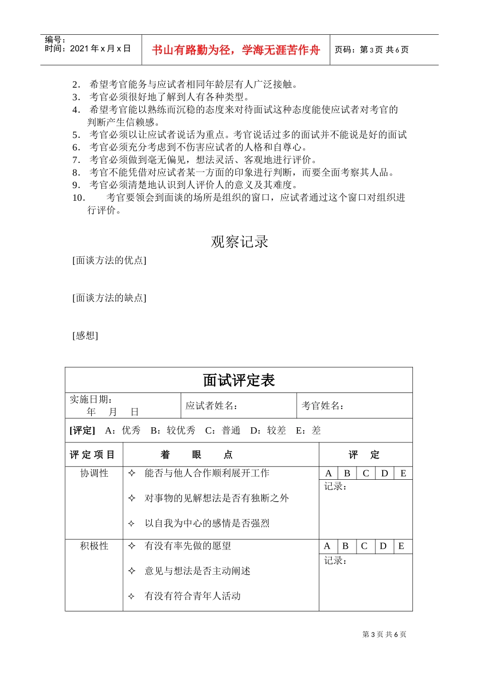 面试考官面试方法及自我评价表_第3页
