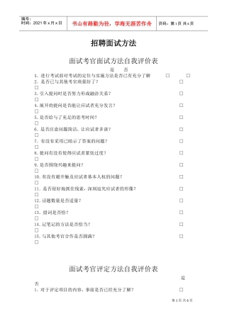 面试考官面试方法及自我评价表