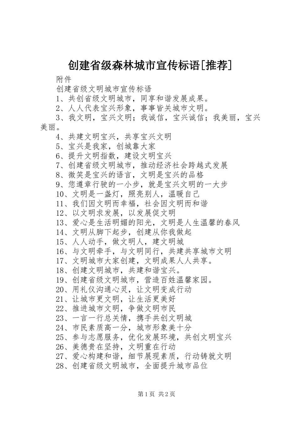 创建省级森林城市宣传标语大全[推荐] (2)_第1页