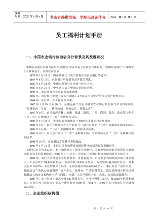 某银行员工福利计划手册