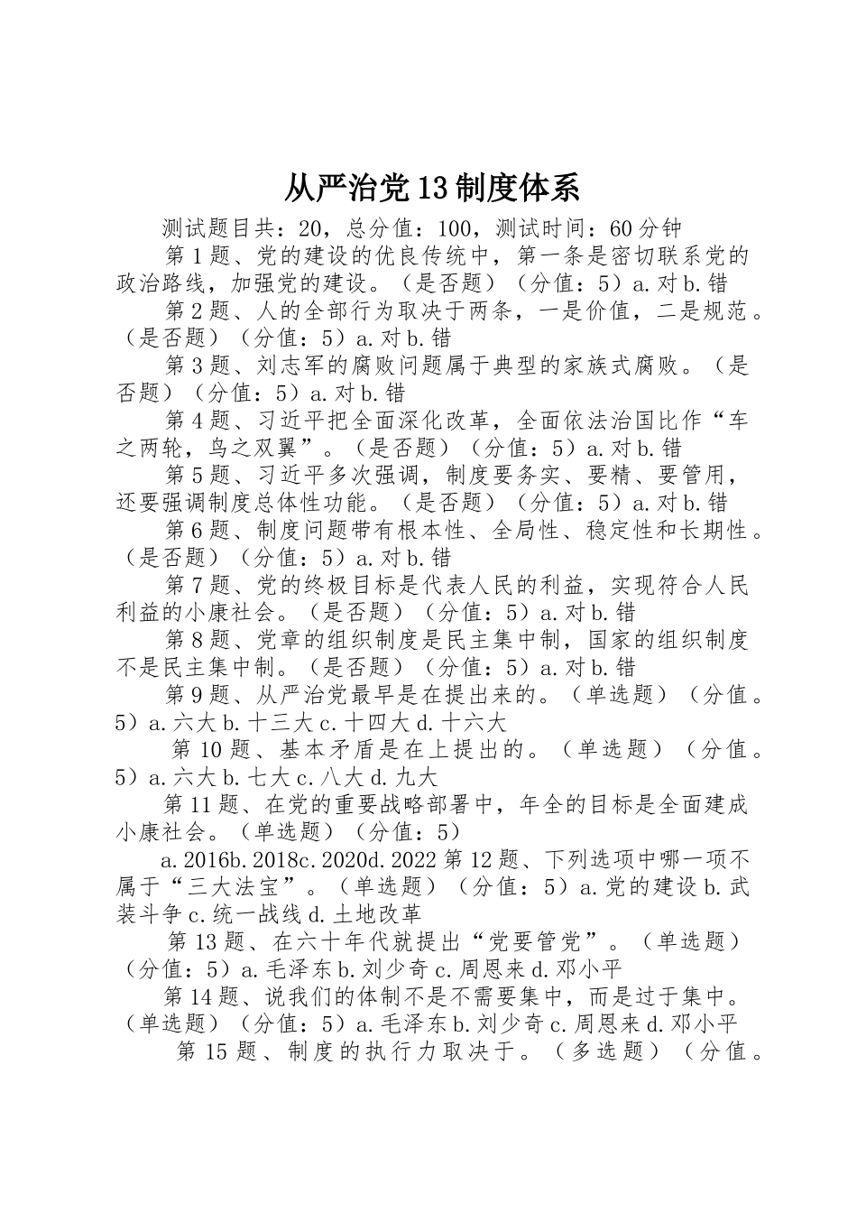 从严治党规章制度体系_第1页