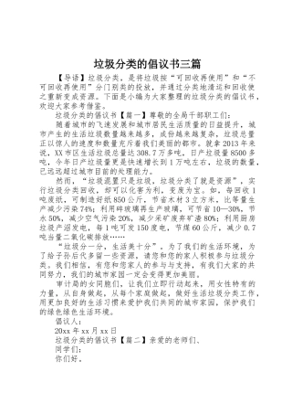 垃圾分类的倡议书范文三篇