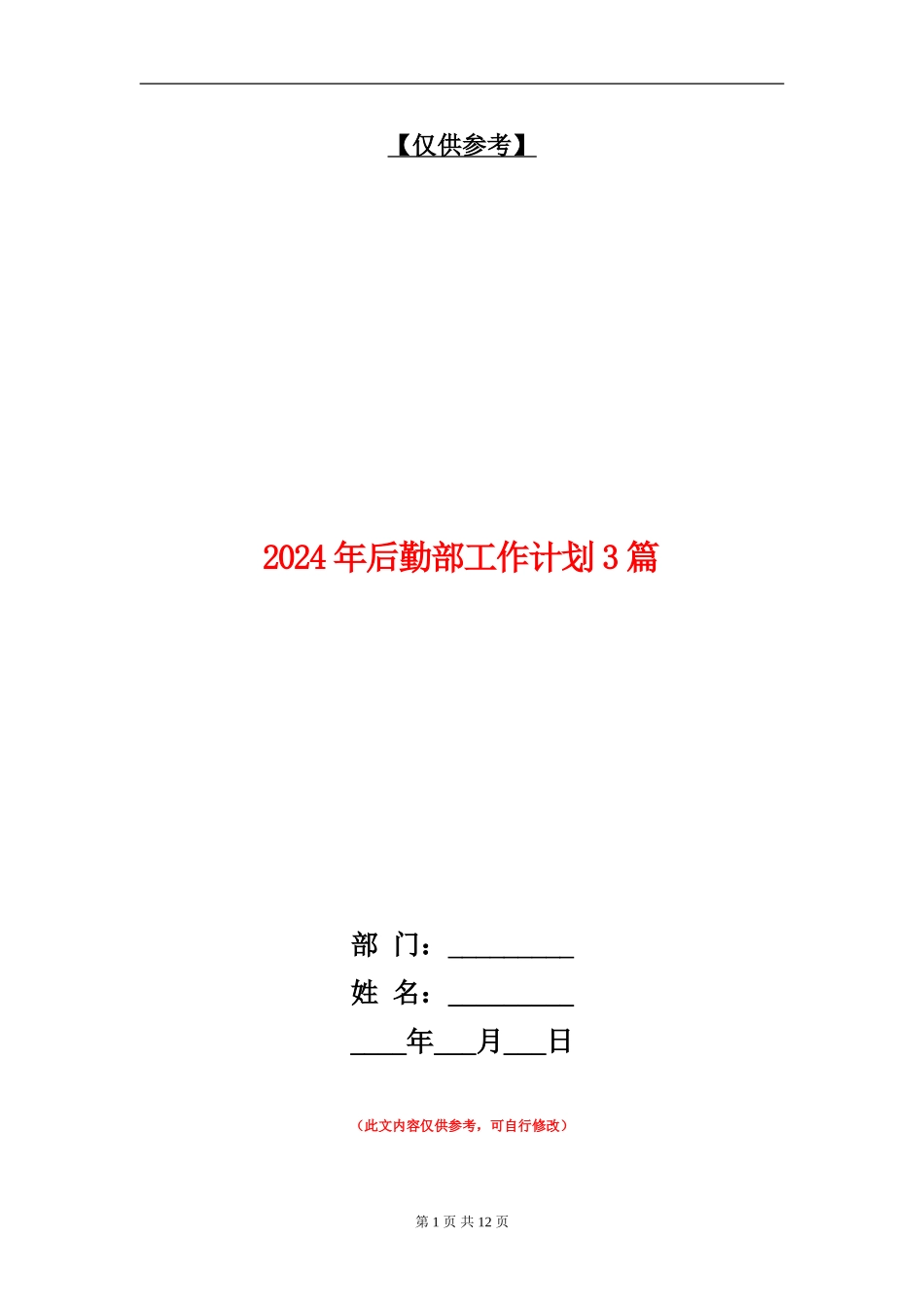 2024年后勤部工作计划3篇_第1页