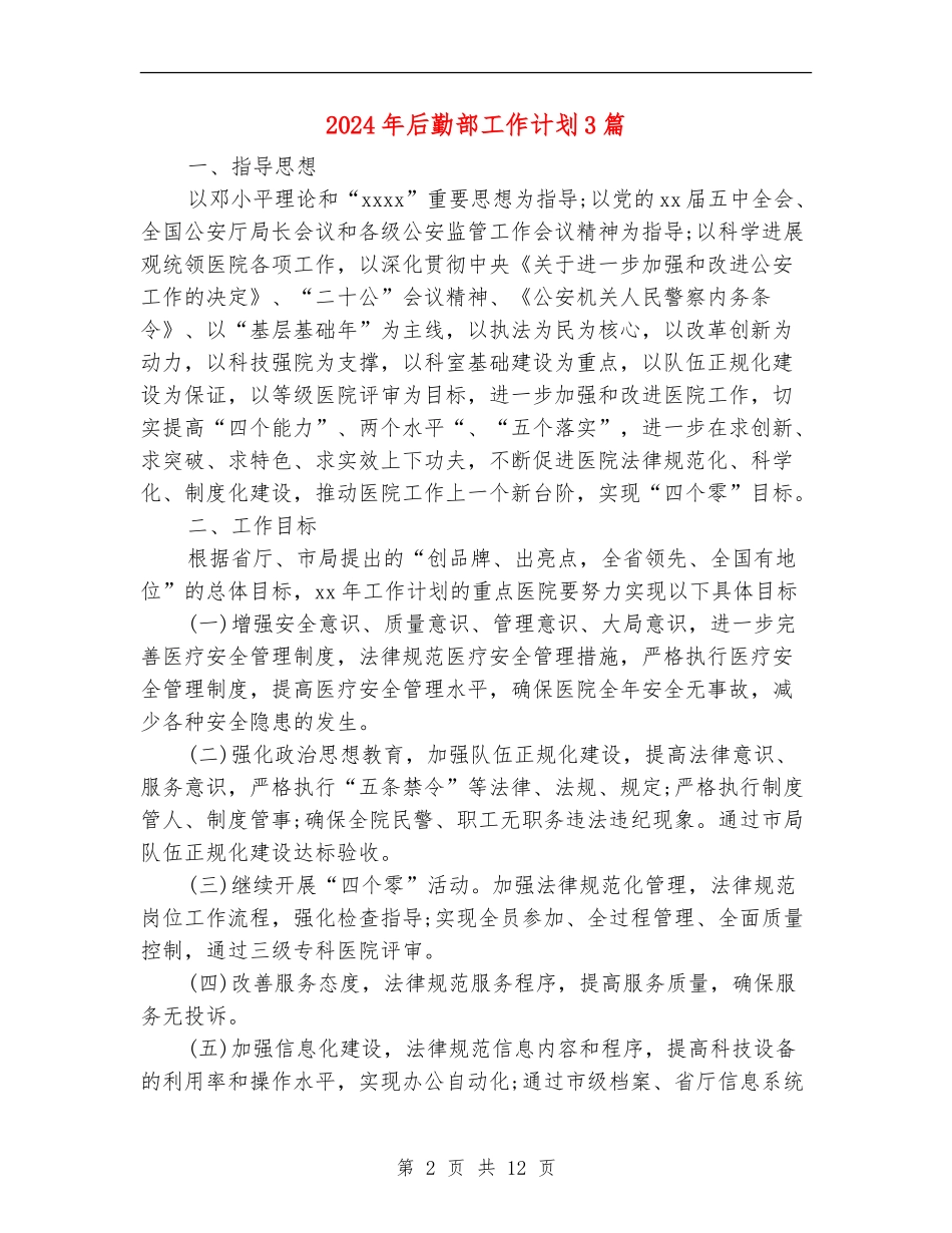 2024年后勤部工作计划3篇_第2页