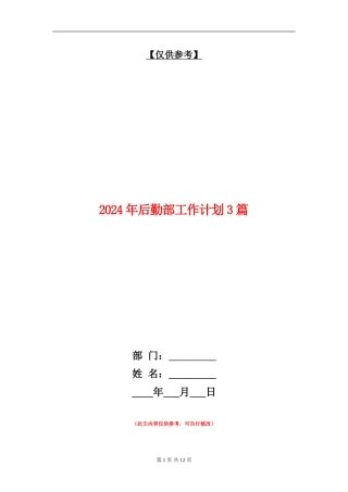 2024年后勤部工作计划3篇