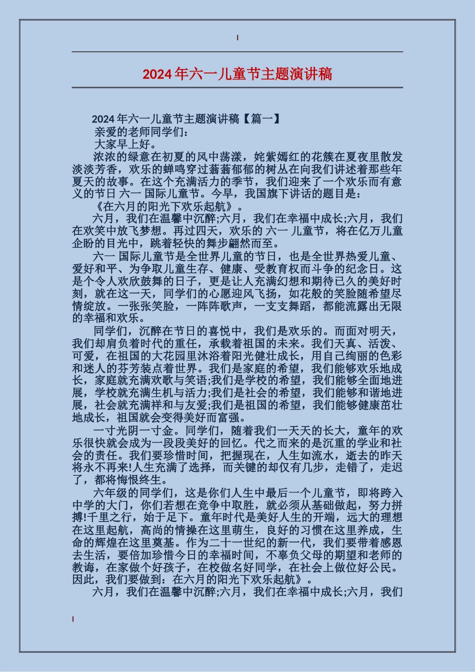2024年六一儿童节主题演讲稿_第1页