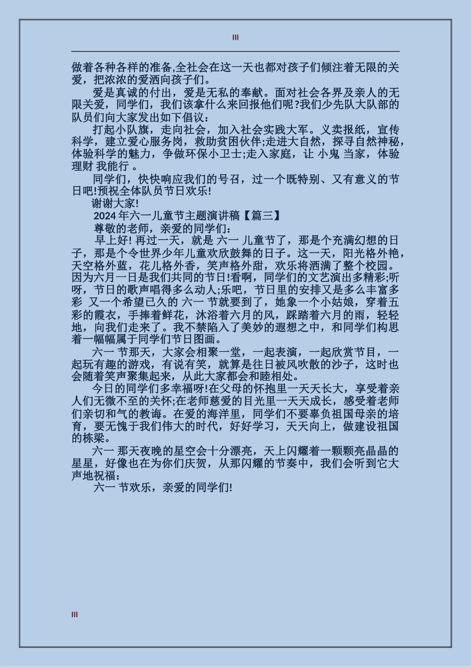 2024年六一儿童节主题演讲稿_第3页