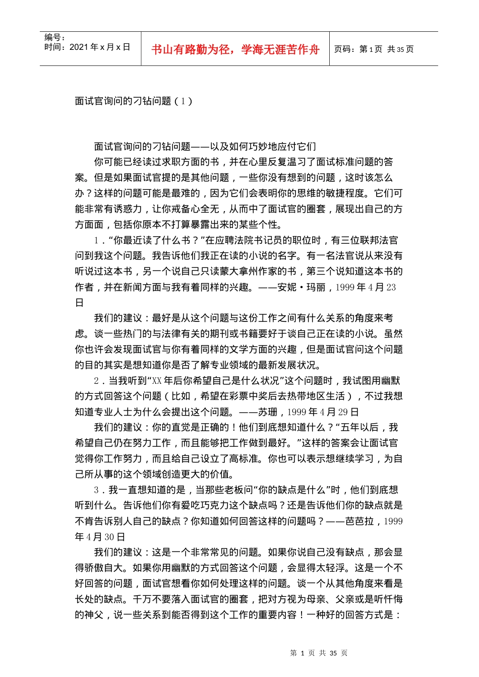 面试官询问的刁钻问题_第1页