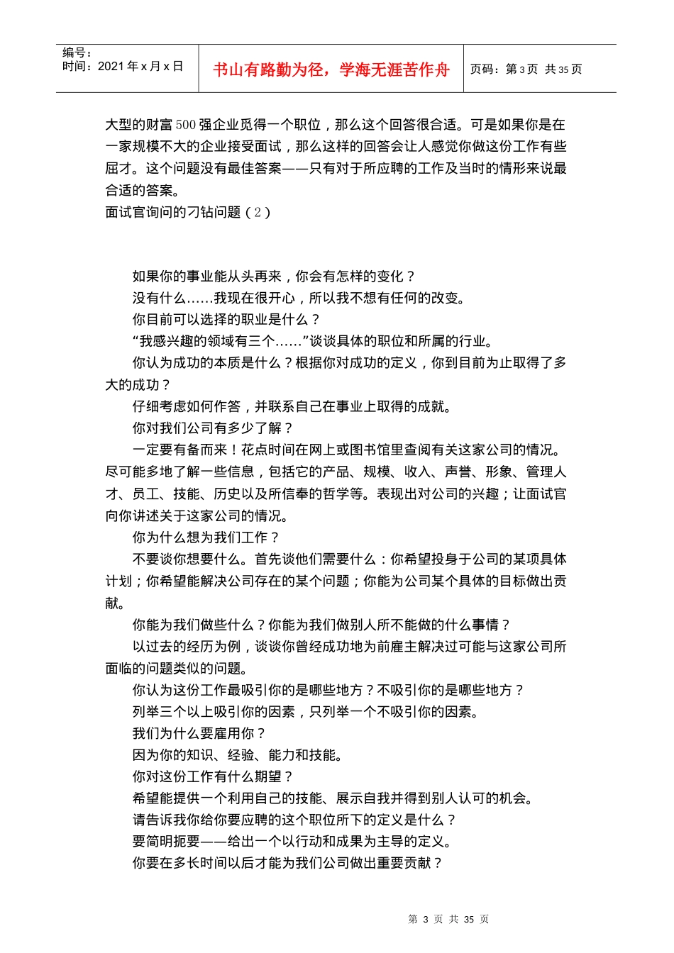 面试官询问的刁钻问题_第3页