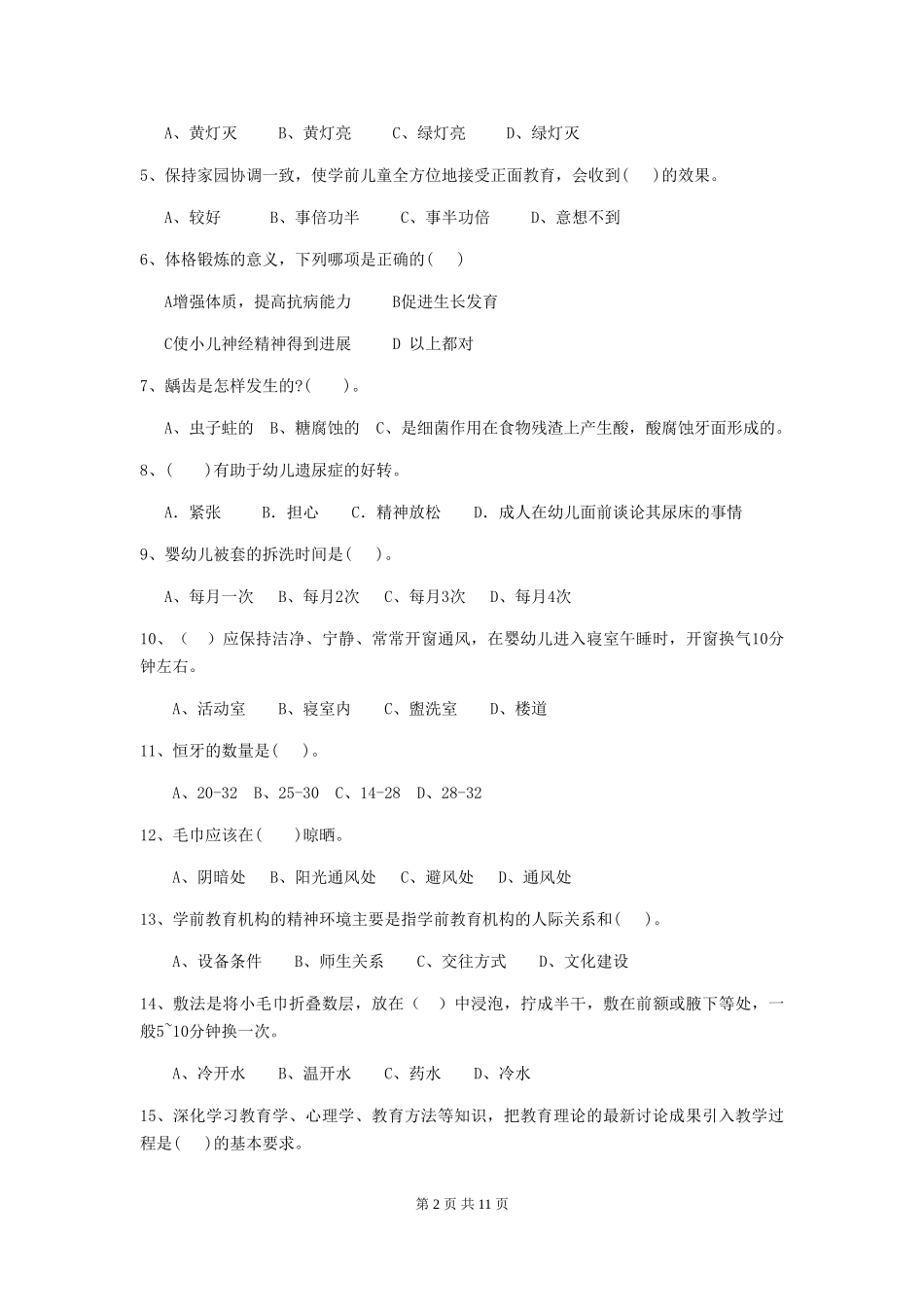 2024版幼儿园小班保育员五级职业水平考试试题试卷(附答案)_第2页