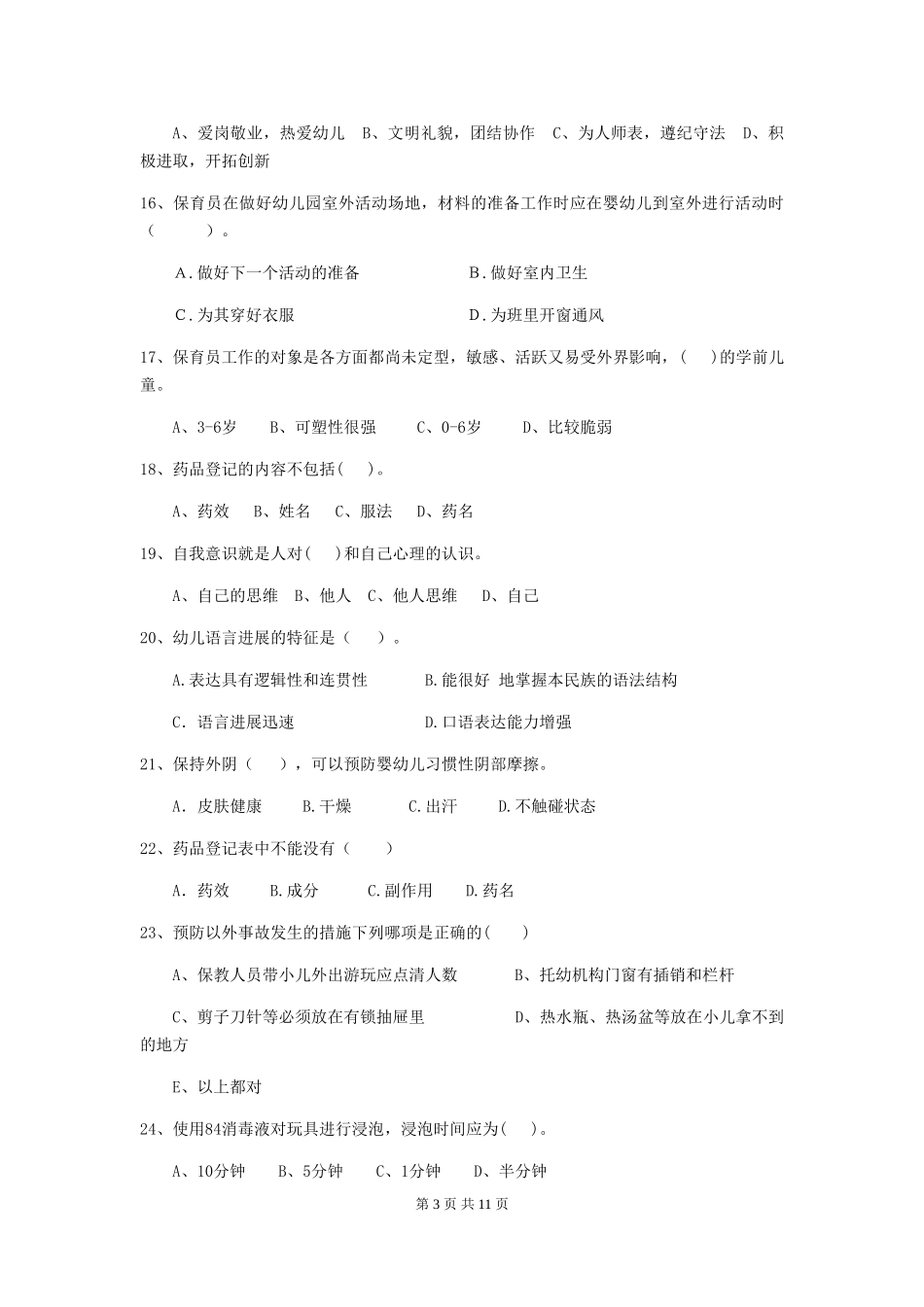 2024版幼儿园小班保育员五级职业水平考试试题试卷(附答案)_第3页