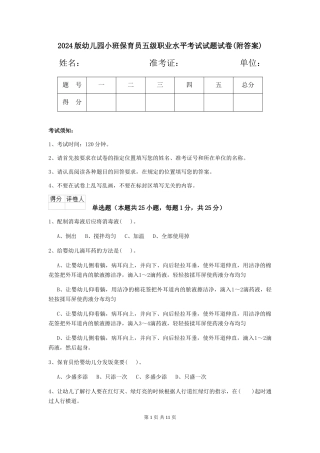 2024版幼儿园小班保育员五级职业水平考试试题试卷(附答案)