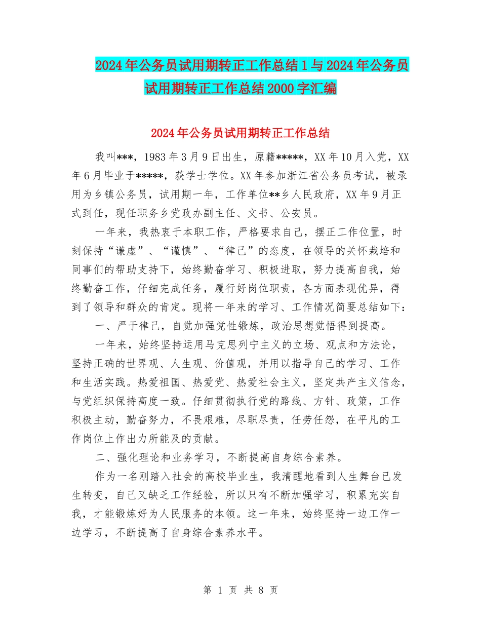 2024年公务员试用期转正工作总结1与2024年公务员试用期转正工作总结2000字汇编_第1页