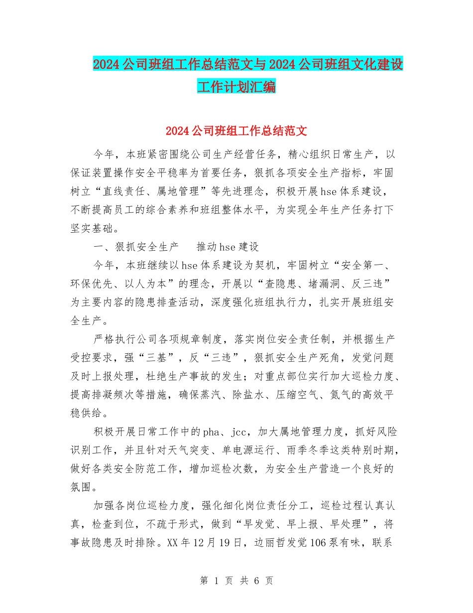 2024公司班组工作总结范文与2024公司班组文化建设工作计划汇编_第1页