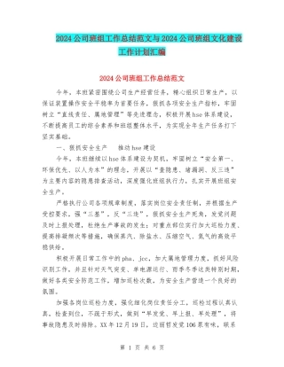 2024公司班组工作总结范文与2024公司班组文化建设工作计划汇编