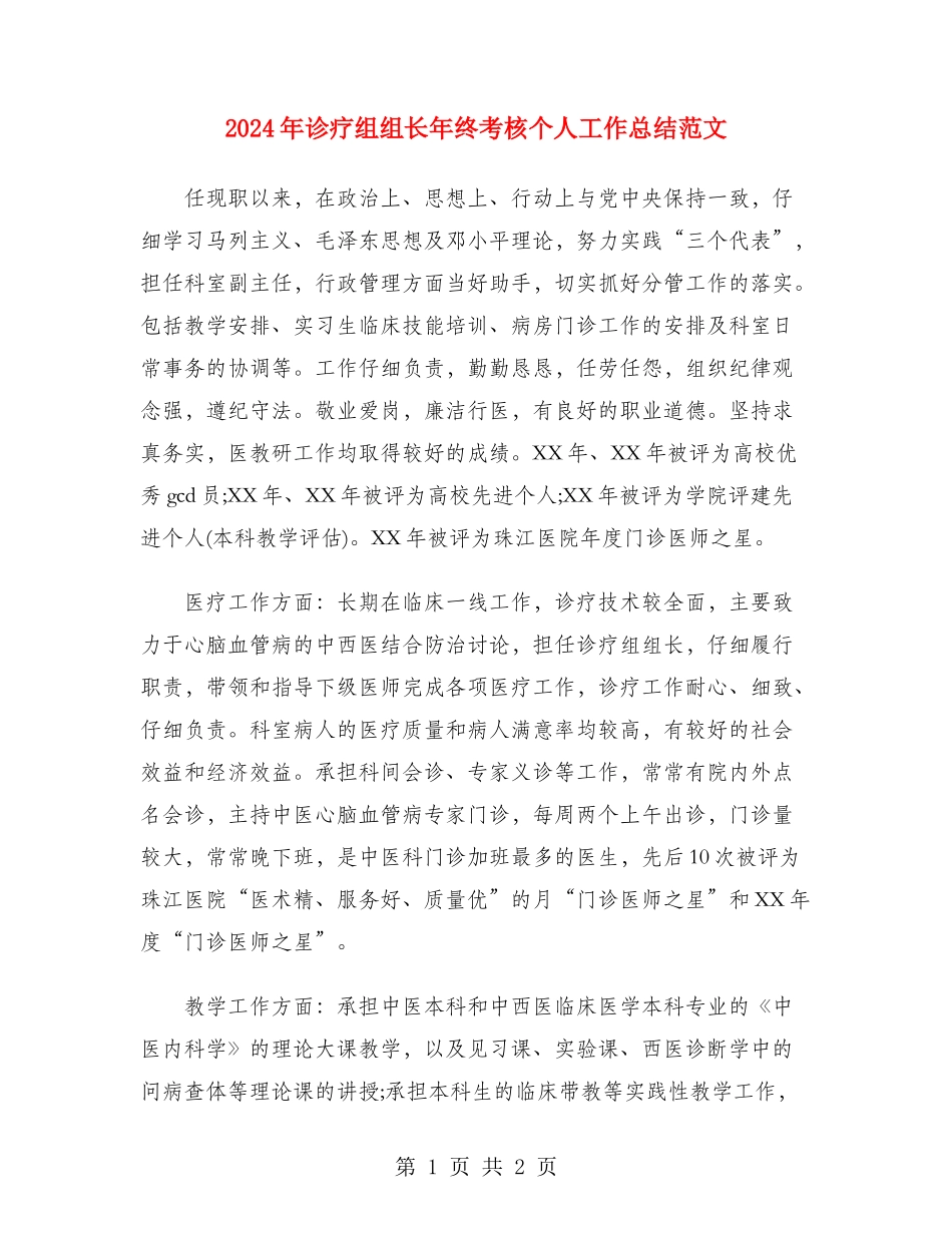 2024年诊疗组组长年终考核个人工作总结范文_第1页
