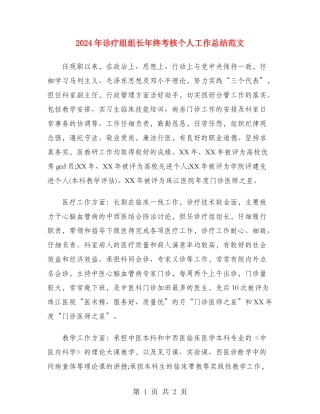 2024年诊疗组组长年终考核个人工作总结范文