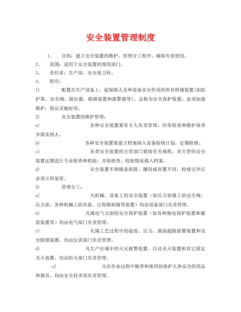 《安全管理制度》之安全装置管理制度 _第1页