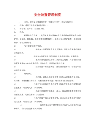 《安全管理制度》之安全装置管理制度 