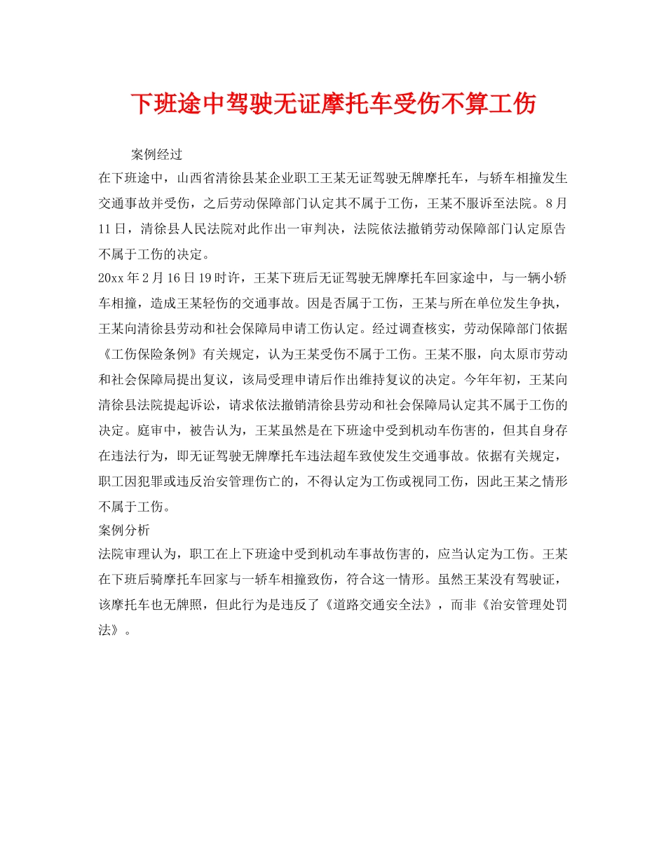 《工伤保险》之下班途中驾驶无证摩托车受伤不算工伤 _第1页