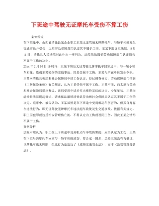 《工伤保险》之下班途中驾驶无证摩托车受伤不算工伤 