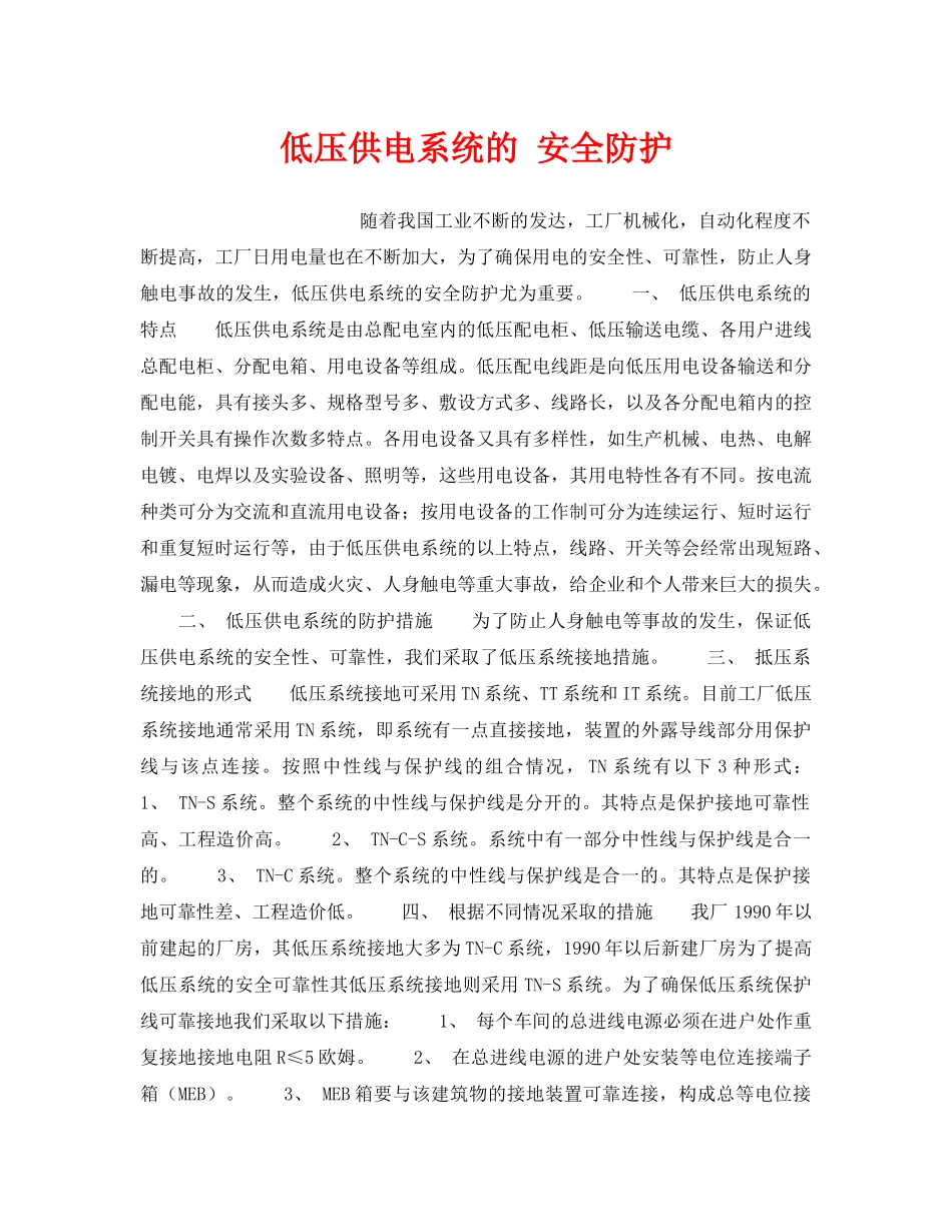 《安全技术》之低压供电系统的 安全防护 _第1页