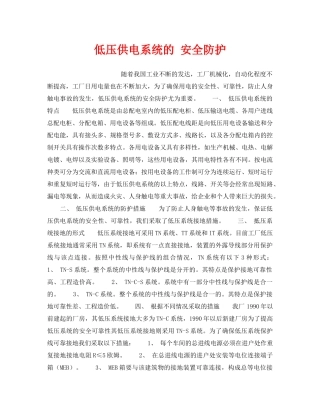 《安全技术》之低压供电系统的 安全防护 