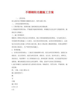 《安全管理资料》之不锈钢阳光棚施工方案 