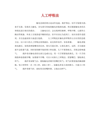 《安全技术》之人工呼吸法 