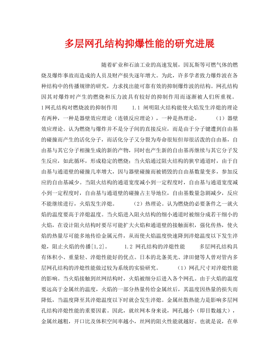 《安全技术》之多层网孔结构抑爆性能的研究进展 _第1页