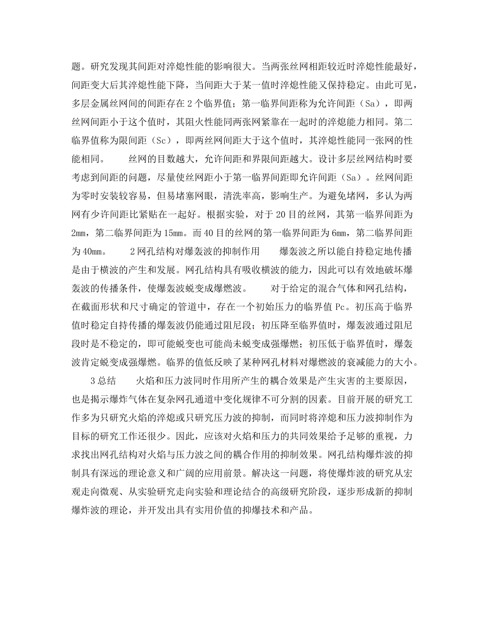 《安全技术》之多层网孔结构抑爆性能的研究进展 _第3页