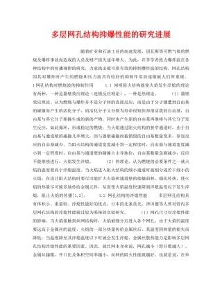 《安全技术》之多层网孔结构抑爆性能的研究进展 