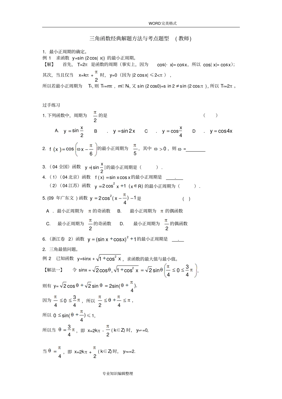 三角函数经典解题方法及考点题型_第1页