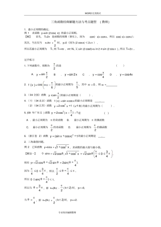 三角函数经典解题方法及考点题型