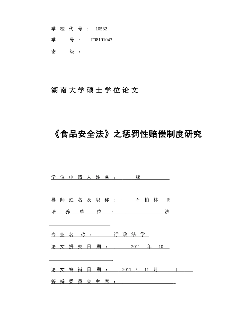 食品安全法之惩罚性赔偿制度研究_第3页