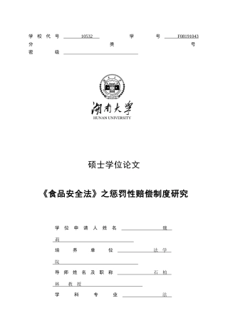 食品安全法之惩罚性赔偿制度研究
