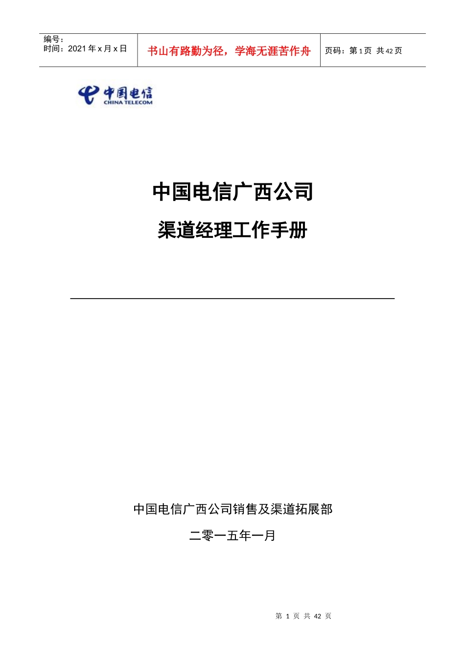 渠道经理工作手册_第1页
