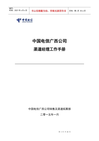 渠道经理工作手册