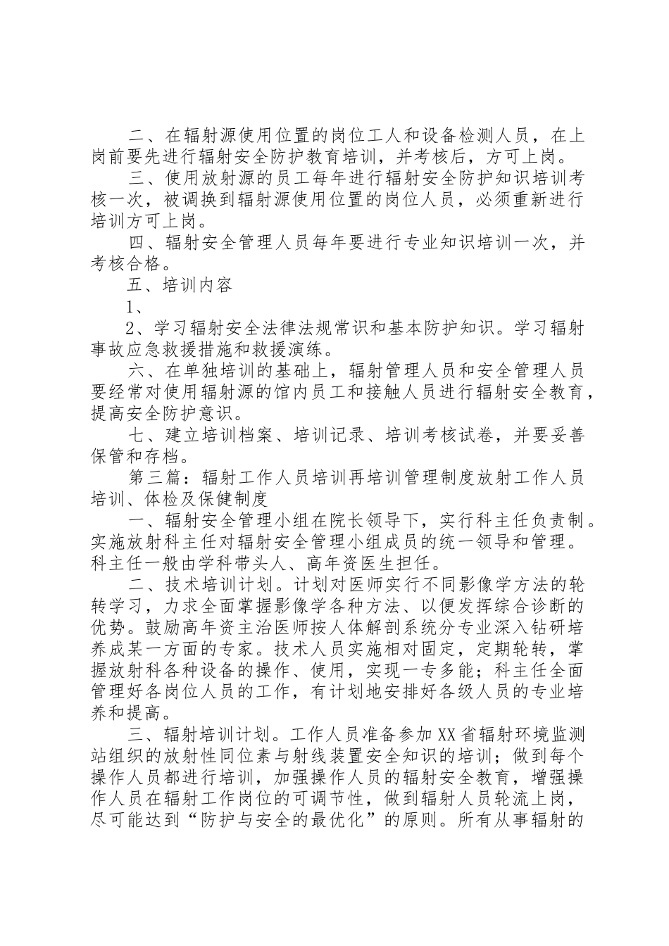 辐射工作人员培训管理规章制度[5篇范文]_第2页