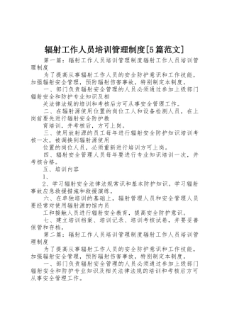 辐射工作人员培训管理规章制度[5篇范文]