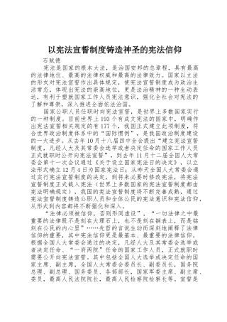 以宪法宣誓规章制度铸造神圣的宪法信仰 