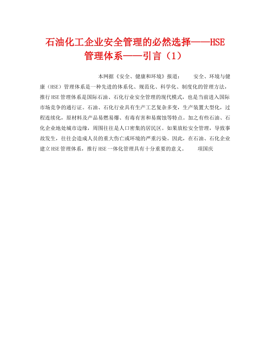 《管理体系》之石油化工企业安全管理的必然选择——HSE管理体系——引言（1） _第1页