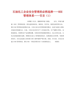 《管理体系》之石油化工企业安全管理的必然选择——HSE管理体系——引言（1） 