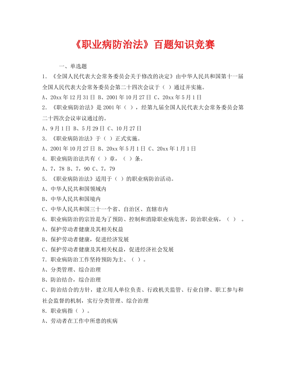 《安全教育》之《职业病防治法》百题知识竞赛 _第1页